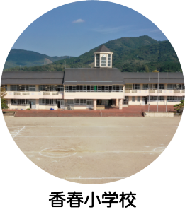 香春小学校